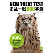NEW TOEIC TEST多益一戰600字彙(附MP3)