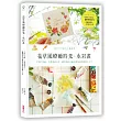 花草風療癒時光水彩畫:每天10分鐘的小畫練習,不用打草稿.不需畫畫天分,隨筆畫出38幅自然暈染的清新小卡片