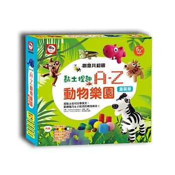 黏土捏趣:A-Z動物樂園(盒裝版)(內含8色小麥黏土+黏土教學書1本+黏土工具1支)