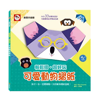 輕鬆摺‧超好玩:可愛動物摺紙(內含33張可愛動物造型雙面色紙)