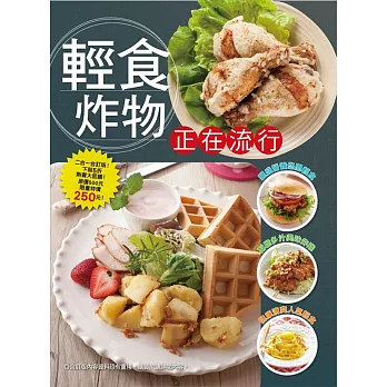 輕食炸物正在流行