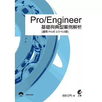 Pro/Engineer 基礎與典型案例解析(適用 Pro/E 2.0~5.0版)