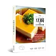 豆腐完全料理事典:跟著日本名店主廚,學最好吃的豆腐料理!116道日式×中式×法式×韓式,從家常到宴客創意私房菜