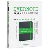 Evernote 100個做筆記的好方法:數位化重整你的工作與人生(全新增訂版)
