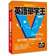 英語單字王,靠這本闖天下!