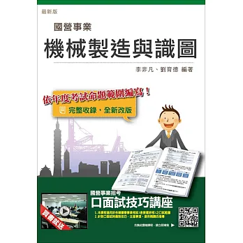 【全新改版】機械製造與識圖(國營事業、中鋼考試適用)(贈口面試技巧講座雲端課程)(二版)