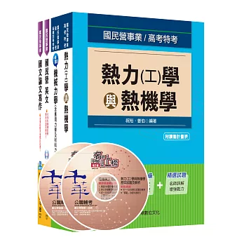 105年經濟部(台電/中油/台水/台糖)新進人員招考《機械類》課文版套書