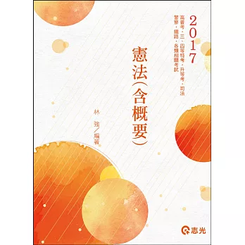 憲法(含概要)(高普考.警察.鐵路.升等考.三、四等特考.各類相關考試專用)