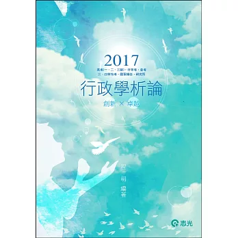 行政學析論(高考(一、二、三級)‧普考‧三四等特考‧升等考考試專用)