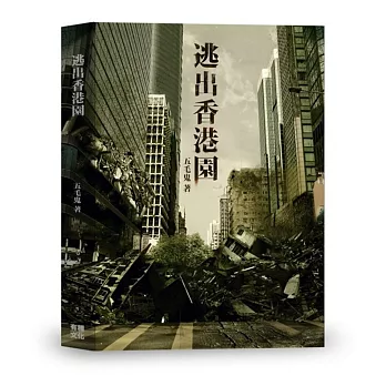 逃出香港園