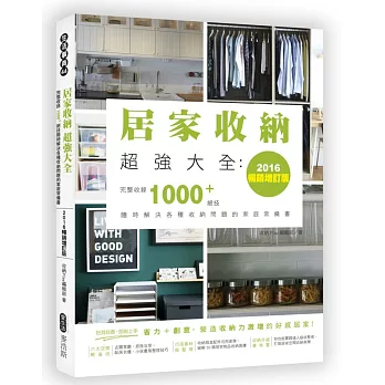 居家收納超強大全:完整收錄1000+絕技隨時解決各種收納問題的家庭常備書(2016暢銷增訂版)