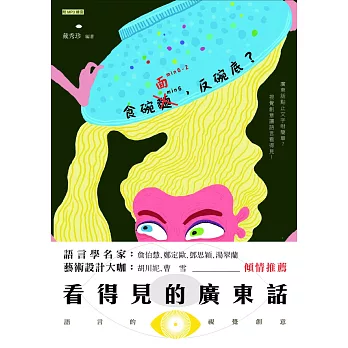 看得見的廣東話:語言的視覺創意(附QR Code mp3)