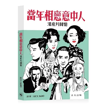 當年相戀意中人:港產片回憶