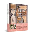 療癒木擺盤 木盤、砧板這樣用!:早午餐、午餐、晚餐、小酌、下午茶、派對的20個餐桌提案×73道暖心料理