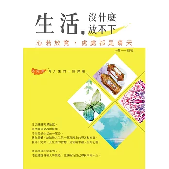 生活,沒什麼放不下:心若放寬,處處都是晴天