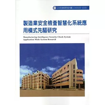 製造業安全檢查智慧化系統應用模式先驅研究ILOSH103-S319