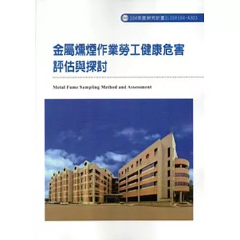 金屬燻煙作業勞工健康危害評估與探討ILOSH104-A303