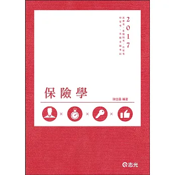 保險學(高普考.三、四、五等特考.升等考.初等.各類金融考試專用)