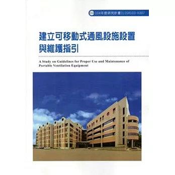 建立可移動式通風設施設置與維護指引ILOSH103-H307