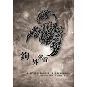 鉤外弦音：第14屆台灣推理作家協會徵文獎-第三階段評審紀錄專冊