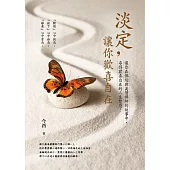 淡定,讓你歡喜自在