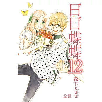 日日蝶蝶 12完