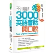 不用腦!3000英語會話開口說(隨書附贈外籍名師親錄標準英語朗讀MP3)