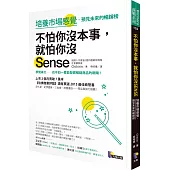 不怕你沒本事,就怕你沒Sense:培養市場感覺,預見未來的暢銷榜