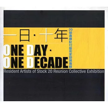 一日.十年:20號倉庫駐村藝術家聯展專輯