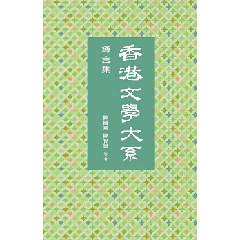 香港文學大系 1919-1949:導言集