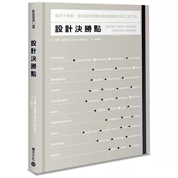 設計決勝點:客戶不會說,成功設計師都知道的關鍵技巧與工作方法