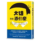 大雄到底憑什麼:學習「不強求」與「做自己」的37條邁向人生勝利之道!
