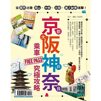 京都 大阪 神戶 奈良 乘車FREE PASS究極攻略:從關西出發 岡山‧中部‧北陸‧奧之祕境 進擊!