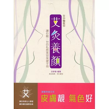 女中醫教你艾灸養顏:讓你靚一世的私房美容保健手冊