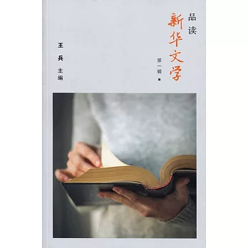 品讀新華文學〈簡體書〉