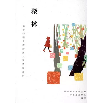 第十四屆水煙紗漣文學獎作品集:深林