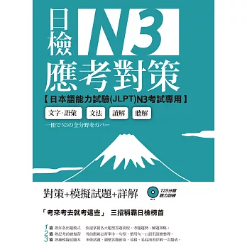 日檢N3應考對策(附2回模擬試題+1MP3)