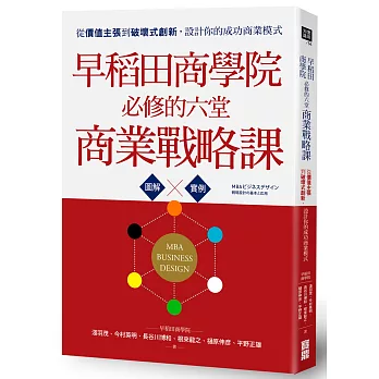 早稻田商學院必修的六堂商業戰略課:從價值主張到破壞式創新,設計你的成功商業模式