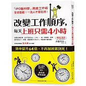 改變工作順序,每天上班只需4小時:腦力開發醫學博士,教你「高效思考迴路」,效率提升64倍,不再加班累到死