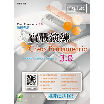 Creo Parametric 3.0 實戰演練:進階應用篇(附綠色範例檔)