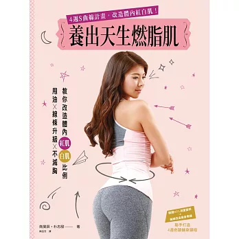 養出天生燃脂肌:4週S曲線計畫,改造體內紅白肌!