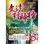 文法封神榜(附MP3)