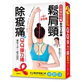 一拉筋全鬆：鬆肩頸、除痠痛!日本骨科名醫教你3秒鐘紓壓、解痛!(隨書附贈QQ彈力繩)