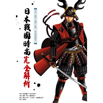 日本戰國時尚完全解析:甲冑x服裝x髮型x配件,從衣裝看歷史