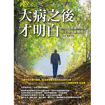 大病之後才明白: 何裕民醫師與癌症交手的生命體悟