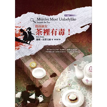 假面淑女:茶裡有毒!