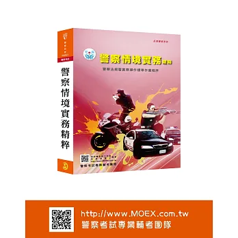 新編警察情境實務精粹.警察法規暨實務操作標準作業程序