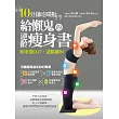 給懶鬼的逆齡瘦身書:10分鐘吃喝動,乾老瘦OUT,逆齡瘦IN!
