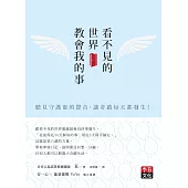 看不見的世界教會我的事:聽見守護靈的聲音,讓奇蹟每天都發生!