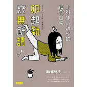 卯起勁來無所謂!:上班族小說家的碎念日常